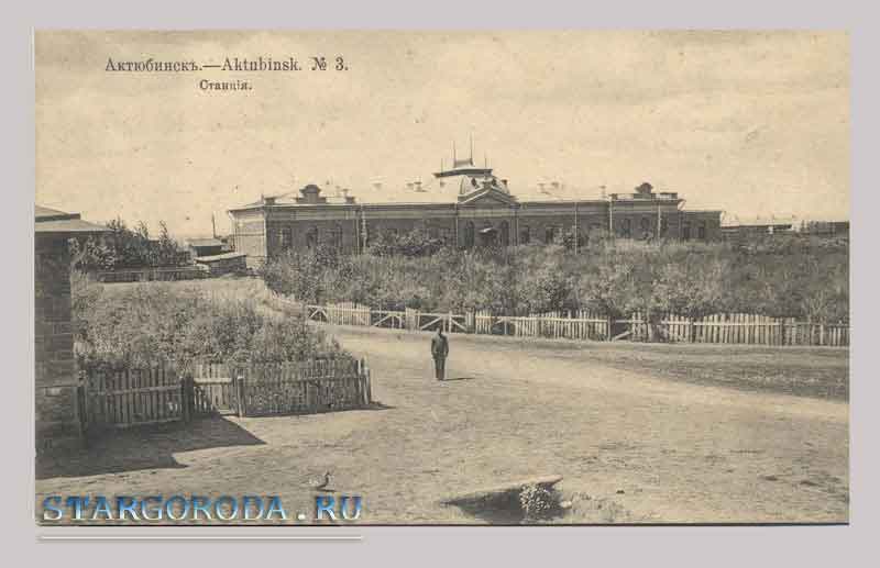 Актюбинск на почтовых открытках. Станция.