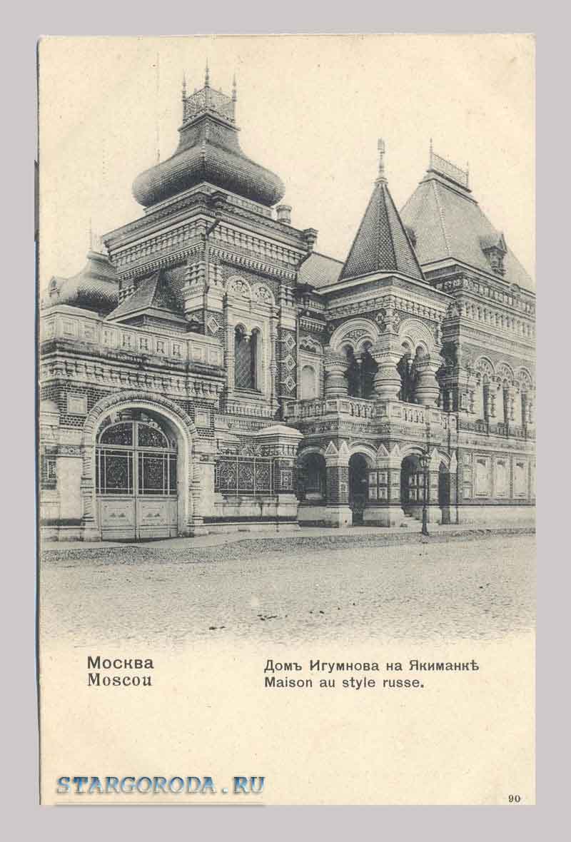 The house Igumnov on Yakimanka Moscow. The house Igumnov on Yakimanka