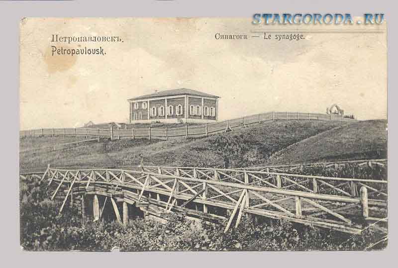 Петропавловск. Синагога Открытка - Петропавловск на почтовых открытках. Синагога.