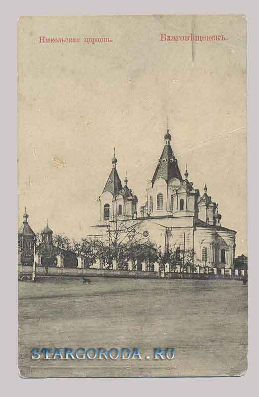 Благовещенск. Никольская церковь Открытка - Благовещенск. Никольская церковь
