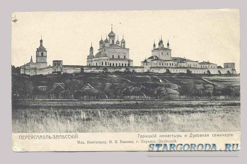 Переславль Залесский. Монастырь и семинария Открытка - Переславль Залесский. Монастырь и семинария