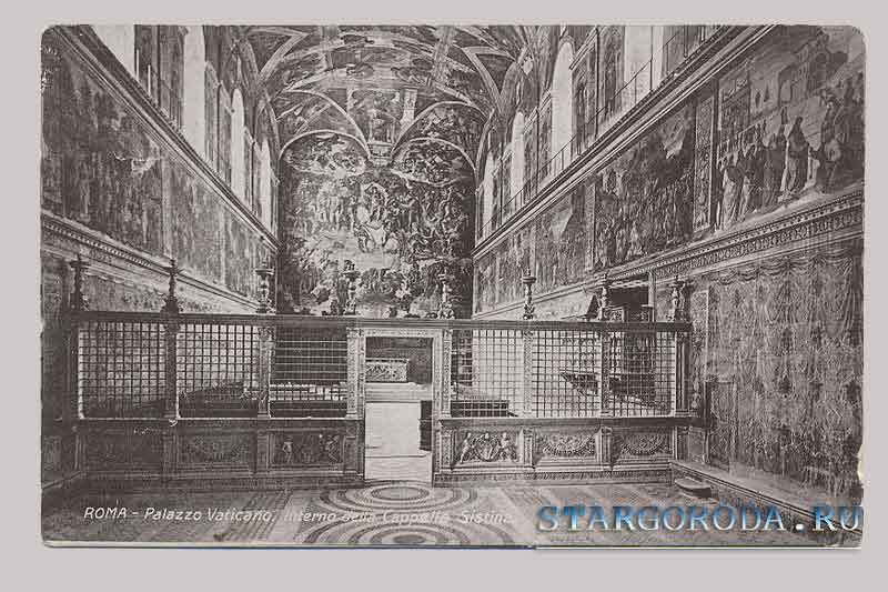 Рим. Дворец Ватикана. Сикстинская Капелла Открытка - Рим. Дворец Ватикана. Сикстинская Капелла