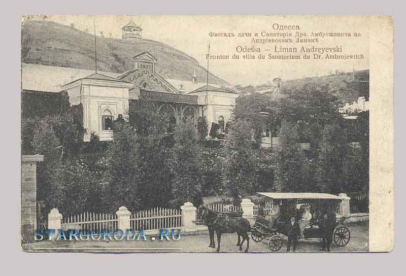 Одесса. Фасад дачи и санатории доктора Ambroghevicha на Андреевском Лиман Открытка - Одесса. Фасад дачи и санатории доктора Ambroghevicha на Андреевском Лиман