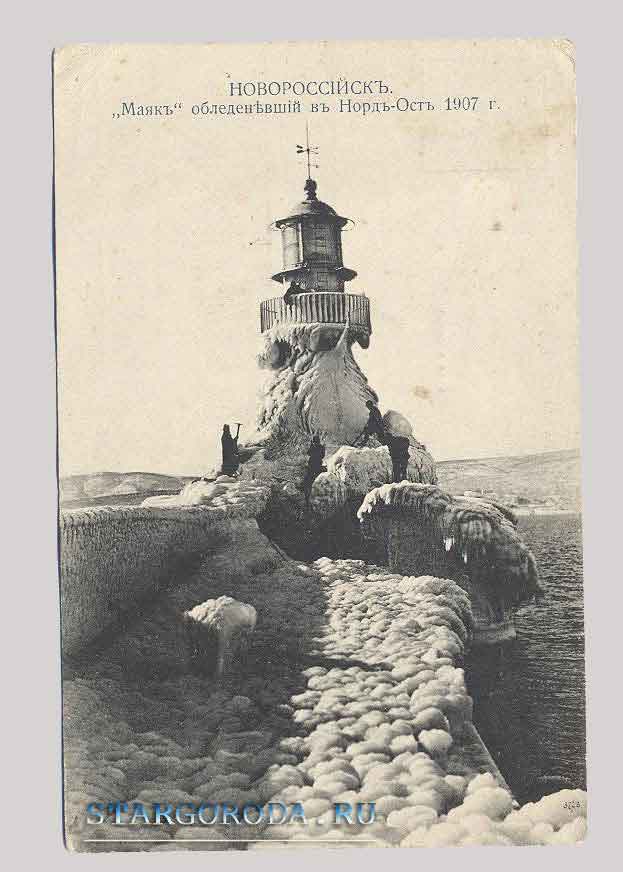 Новороссийск. Маяк обледеневший в Норд-Ост, 1907 год Открытка - Новороссийск. Маяк обледеневший в Норд-Ост, 1907 год