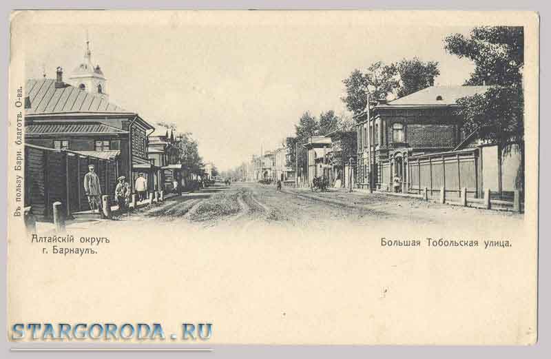 Барнаул. Большая Тобольская улица. Открытка - Барнаул. Алтайский округ. Большая Тобольская улица.