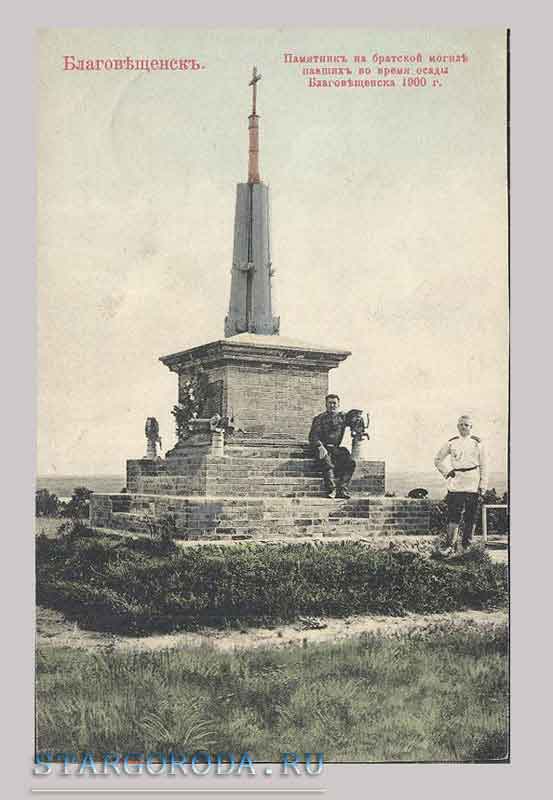 Памятник на братской могиле Открытка (1910)- Благовещенск. Памятник на братской могиле в честь павших во время осады Благовещенска в 1900 году.