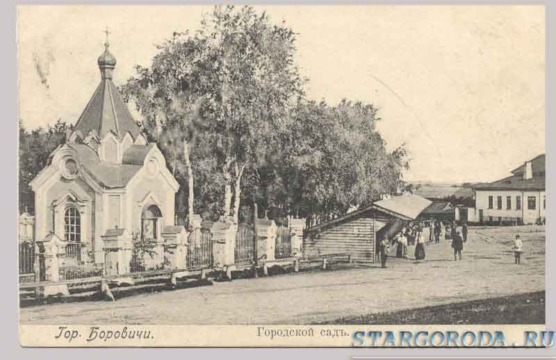 Открытка (1905) - Боровичи. Городской сад. Открытка (1905) - Боровичи. Городской сад.