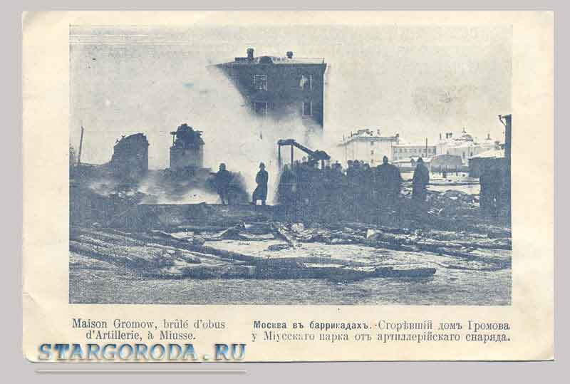 The barricades, burned the house of the Gromov Moscow. The barricades, burned the house of the Gromov