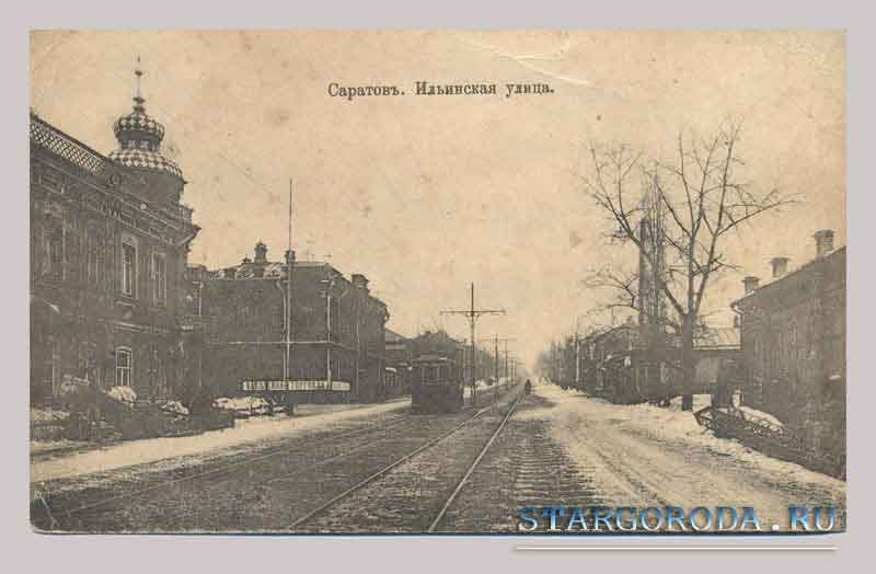 Саратов. Ильинская улица Открытка - Саратов. Ильинская улица