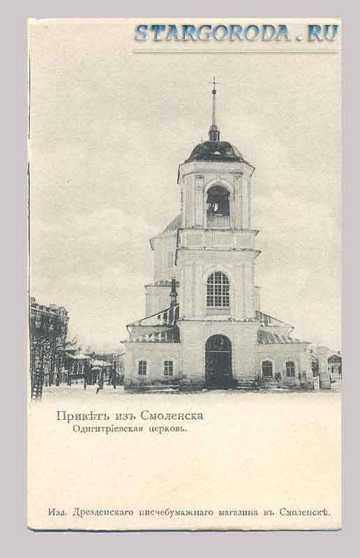 Смоленск. Одигитриевская церковь. Открытка - Одигитриевская церковь.