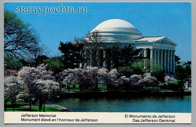 Мемориал Джефферсона Открытка - Вашингтон. Мемориал Джефферсона