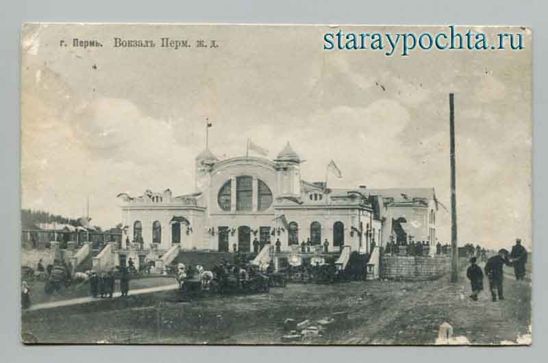 Город Пермь. Железнодорожный вокзал Пермской железной дороги, 1911 год Открытка - Город Пермь. Железнодорожный вокзал Пермской железной дороги, 1911 год.