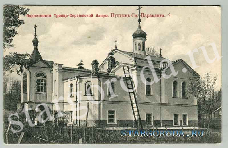 Окрестности Троице-Сергиевской лавры. Пустынь св. Параклита Окрестности Троице-Сергиевской лавры. Пустынь св. Параклита