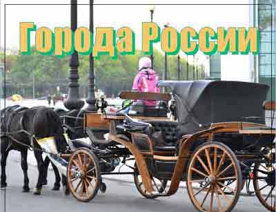 Открытки по городам России